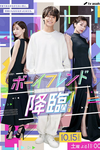 Póster de ボーイフレンド降臨！