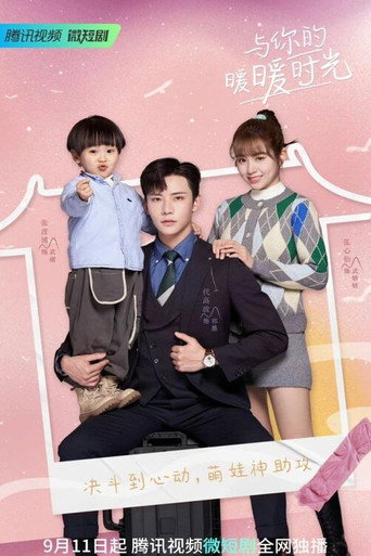 Póster de 与你的暖暖时光
