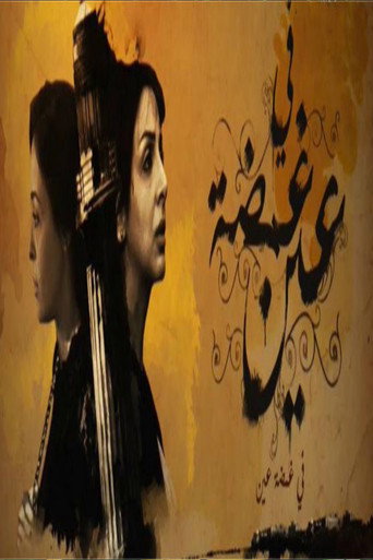 Póster de في غمضة عين