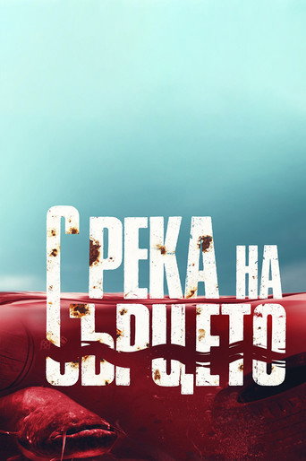 Póster de С река на сърцето