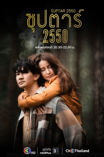 Póster de ซุปตาร์ 2550