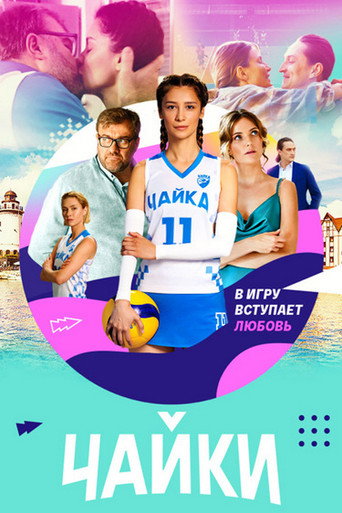 Póster de Чайки