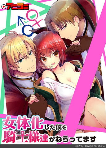 Póster de 女体化した僕を騎士様達がねらってます