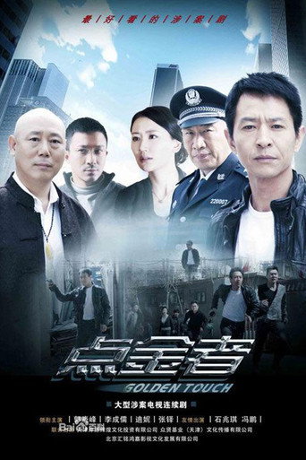 Póster de 点金者