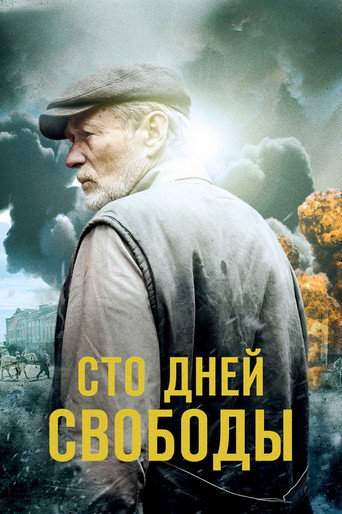 Póster de Сто дней свободы