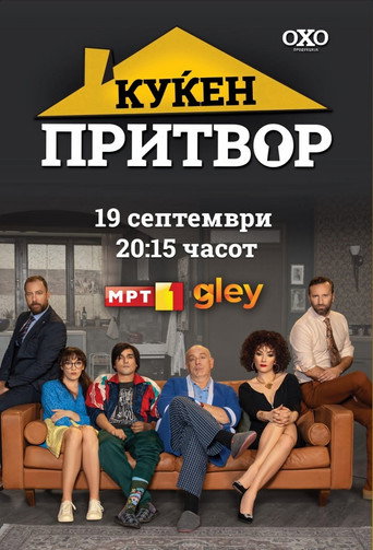 Póster de Куќен притвор
