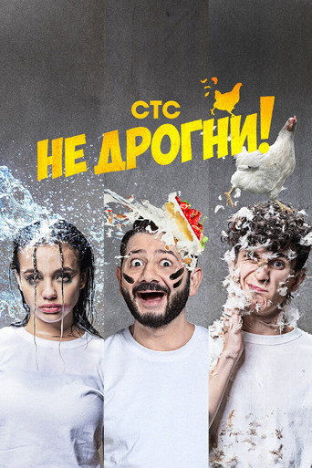 Póster de Не дрогни!