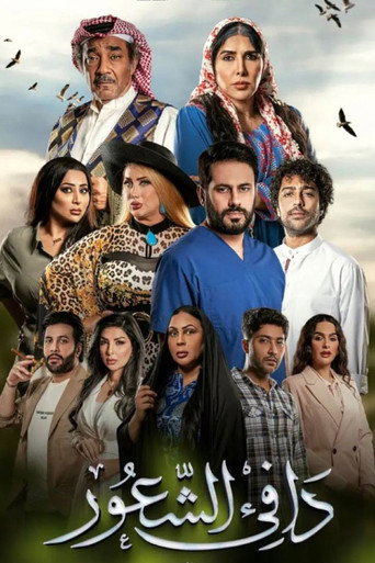 Póster de دافئ الشعور