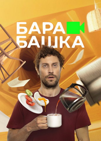 Póster de Барабашка
