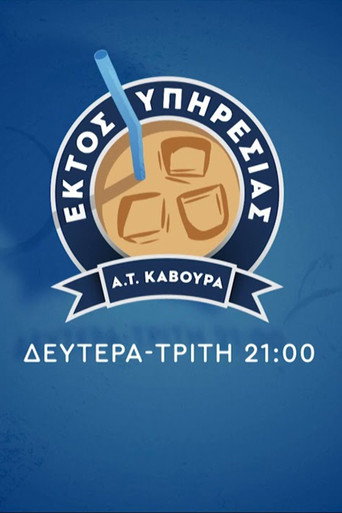 Póster de Εκτός Υπηρεσίας