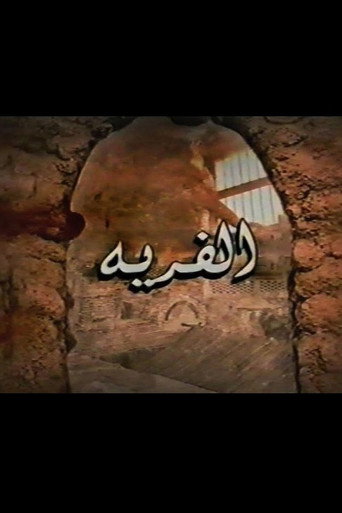 Póster de الفرية
