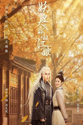 Póster de 妖皇大人的小红娘
