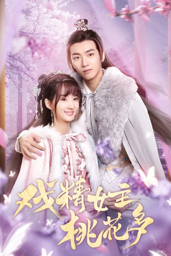Póster de 戏精女主桃花多