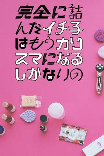 Póster de Kanzen ni Tsunda Ichiko wa mo Charisma ni naru Shikanai no