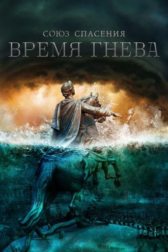 Póster de Союз спасения. Время гнева