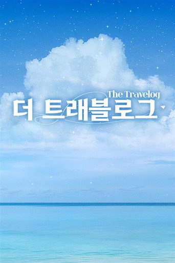 Póster de 더 트래블로그