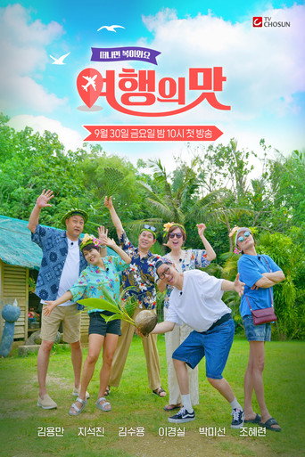 Póster de 여행의 맛