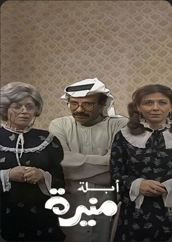 Póster de أبلة منيرة