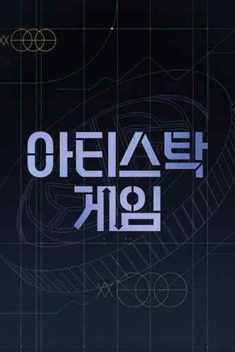 Póster de 아티스탁 게임