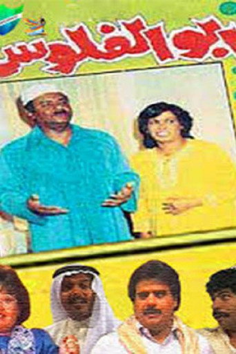 Póster de أبو الفلوس