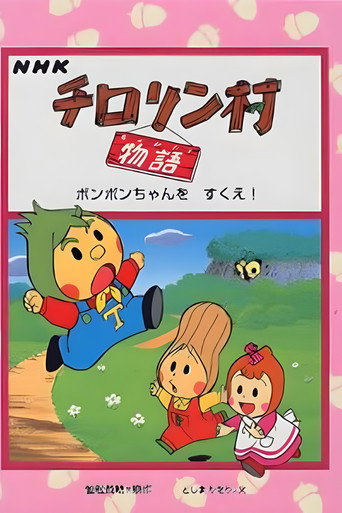 Póster de チロリン村物语