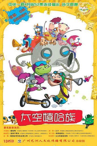 Póster de 太空嬉哈族