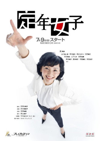 Póster de 定年女子
