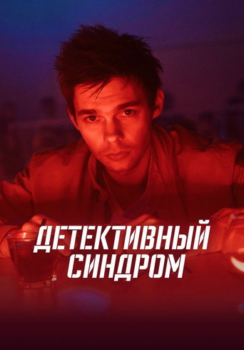Póster de Детективный синдром
