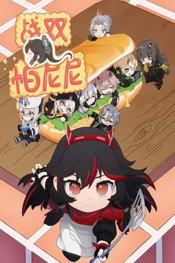 Póster de 战双帕尼尼