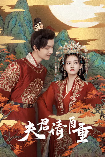 Póster de 夫君，请自重