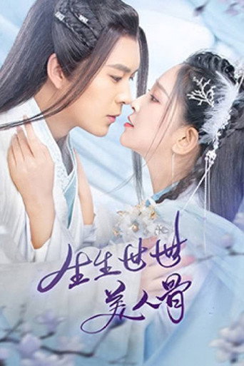 Póster de 生生世世美人骨