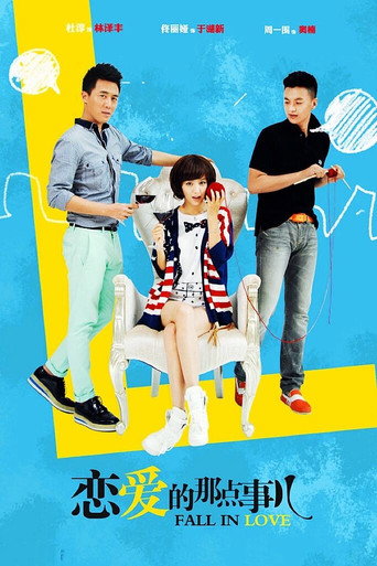 Póster de 恋爱的那点事儿