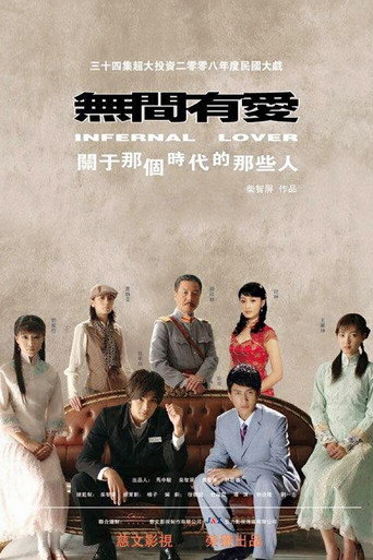 Póster de 无间有爱