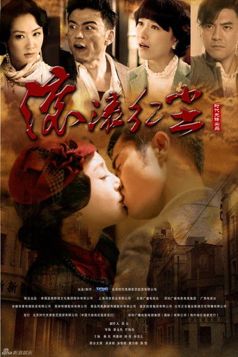 Póster de 滚滚红尘