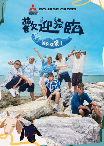 Póster de 歡迎光臨 等你來家1