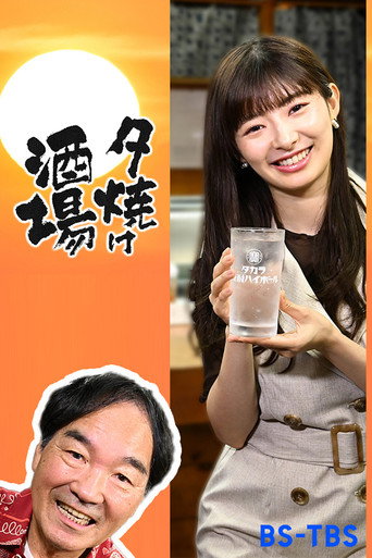 Póster de 夕焼け酒場