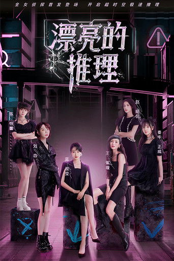 Póster de 漂亮的推理