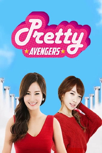 Póster de 프리티 어벤져스