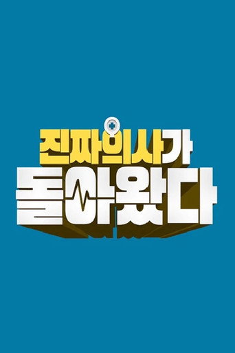 Póster de 진짜 의사가 돌아왔다
