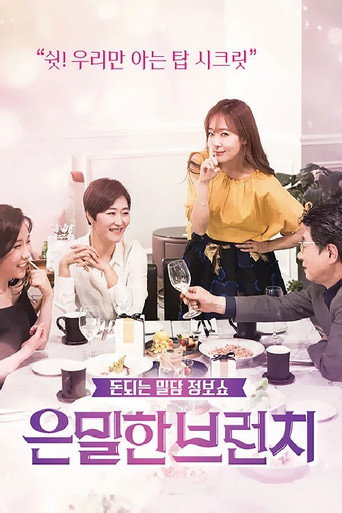 Póster de 은밀한 브런치