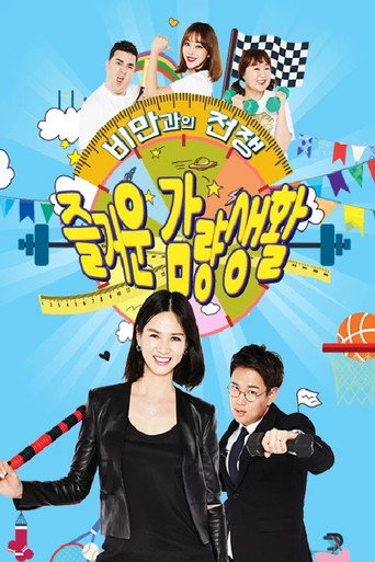Póster de 즐거운 감량생활