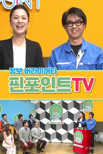 Póster de 핀포인트 TV