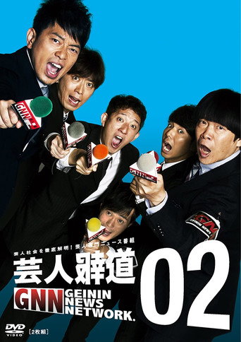 Póster de 芸人報道