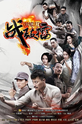 Póster de 战鼓擂