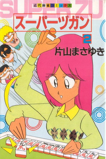 Póster de スーパーヅガン