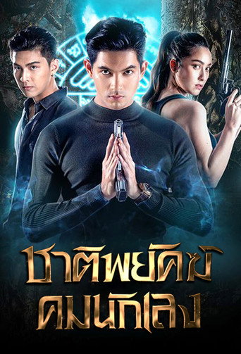 Póster de ชาติพยัคฆ์คมนักเลง