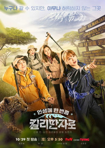 Póster de 인생에 한 번쯤, 킬리만자로
