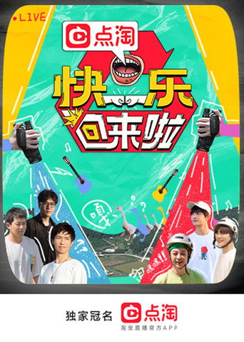 Póster de 快乐回来啦