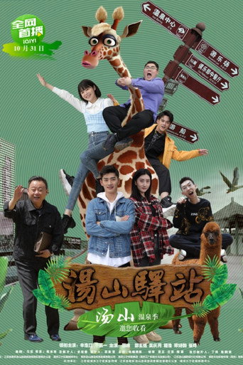 Póster de 汤山驿站