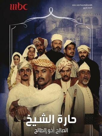 Póster de حارة الشيخ